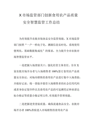X市场监管部门创新食用农产品质量安全智慧监管工作总结.docx