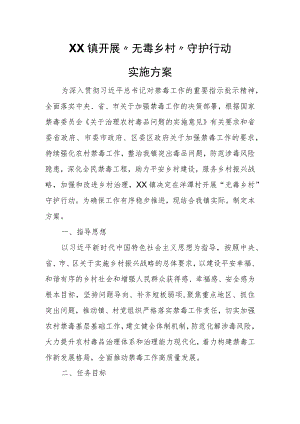 XX镇开展“无毒乡村”守护行动实施方案.docx