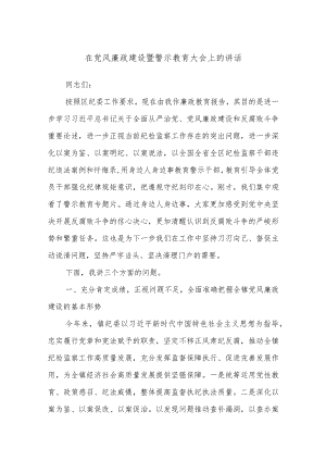 在党风廉政建设暨警示教育大会上的讲话.docx