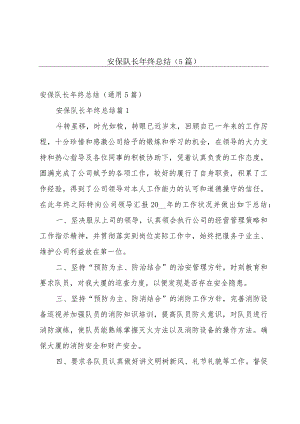 安保队长年终总结（5篇）.docx