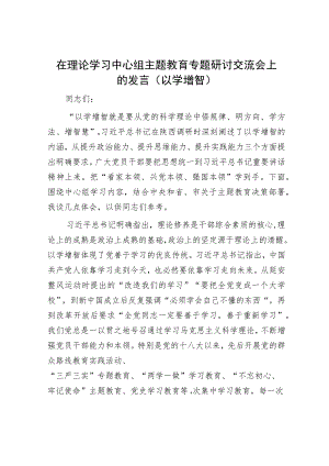 在理论学习中心组主题教育专题研讨交流会上的发言（以学增智）.docx