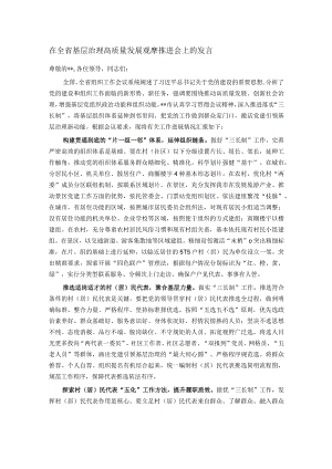在全省基层治理高质量发展观摩推进会上的发言.docx