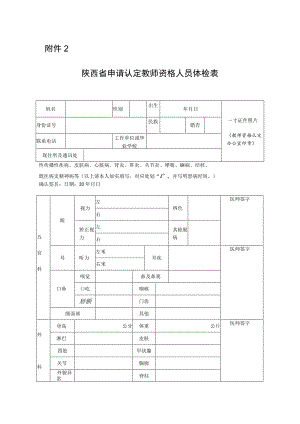 陕西省申请认定教师资格人员体检表.docx
