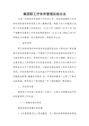 集团职工疗休养管理实施办法.docx