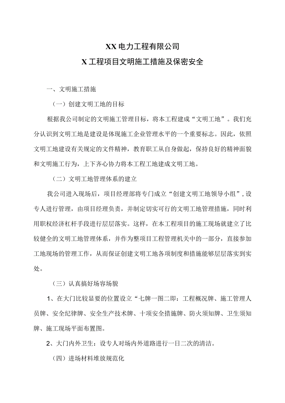 XX电力工程有限公司X工程项目文明施工措施及保密安全（2023年）.docx_第1页