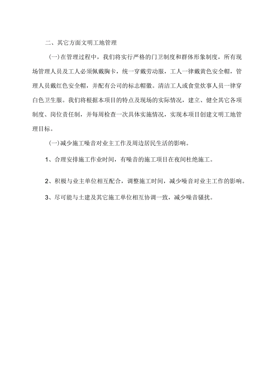 XX电力工程有限公司X工程项目文明施工措施及保密安全（2023年）.docx_第3页