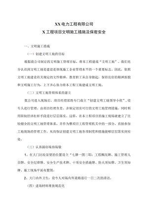 XX电力工程有限公司X工程项目文明施工措施及保密安全（2023年）.docx