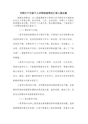 对照六个方面个人对照检查情况汇报2篇合集.docx