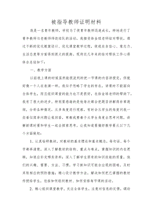 被指导教师证明材料.docx
