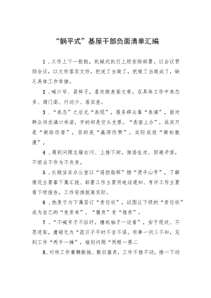 “躺平式”基屋干部负面清单汇编.docx