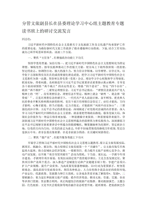 分管文旅副县长在县委理论学习中心组主题教育专题读书班上的研讨交流发言.docx