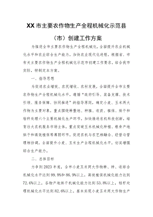 XX市主要农作物生产全程机械化示范县（市）创建工作方案 .docx