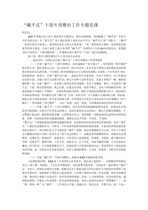 “躺平式”干部专项整治工作专题党课.docx