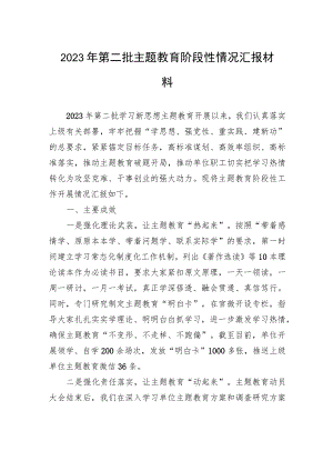 2023年第二批主题教育阶段性情况汇报材料.docx