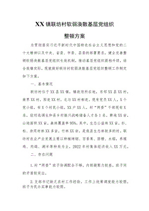 XX镇联坊村软弱涣散基层党组织整顿方案.docx