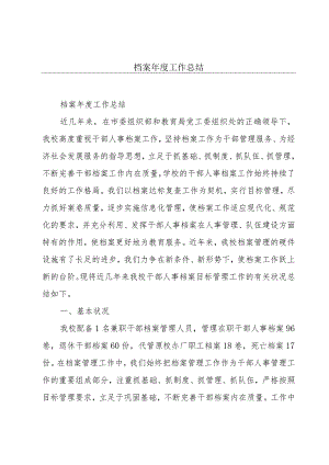 档案年度工作总结.docx