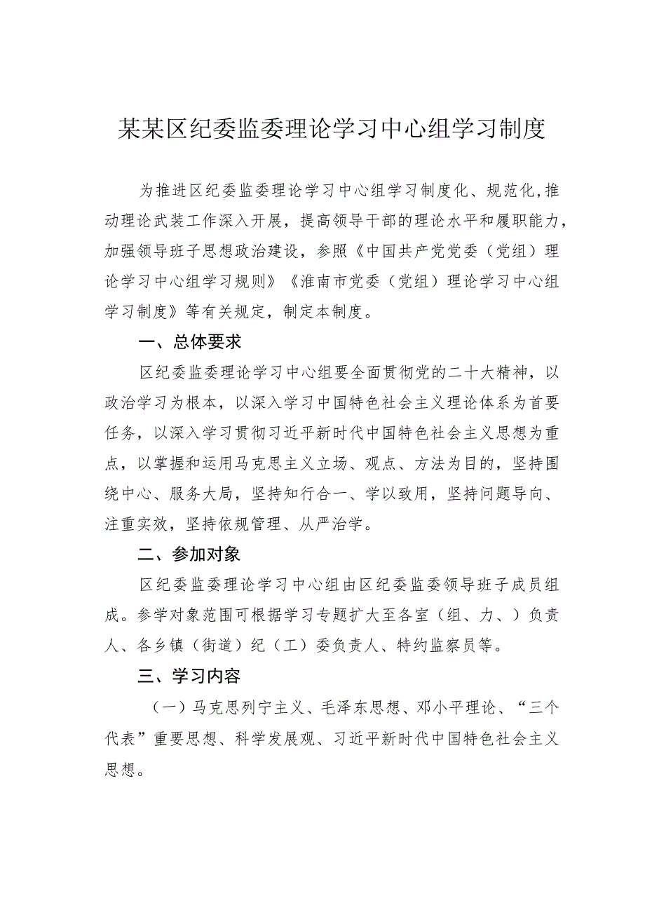 某某区纪委监委理论学习中心组学习制度.docx_第1页
