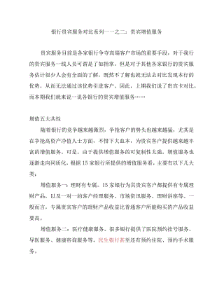 银行贵宾服务对比系列——之二：贵宾增值服务.docx