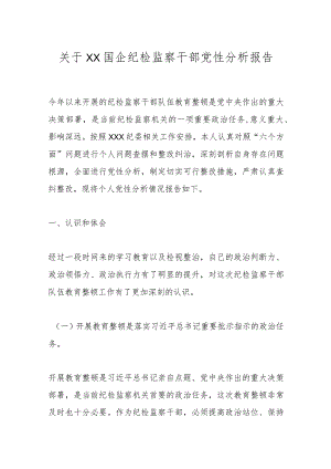 关于XX国企纪检监察干部党性分析报告.docx