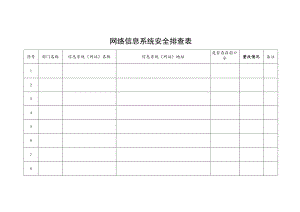 网络信息系统安全排查表.docx