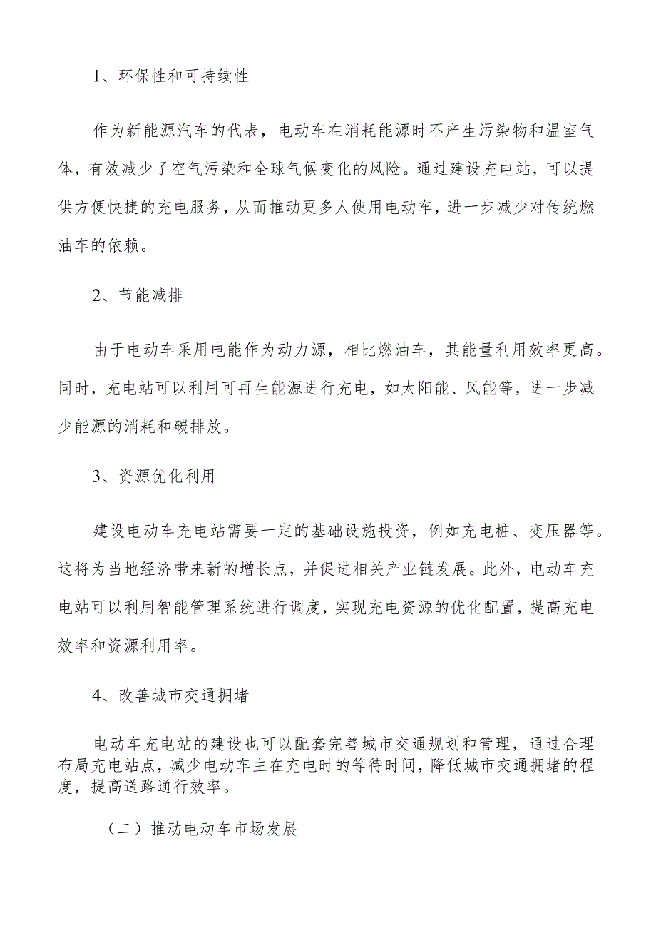 电动车充电站市场容量评估.docx_第2页