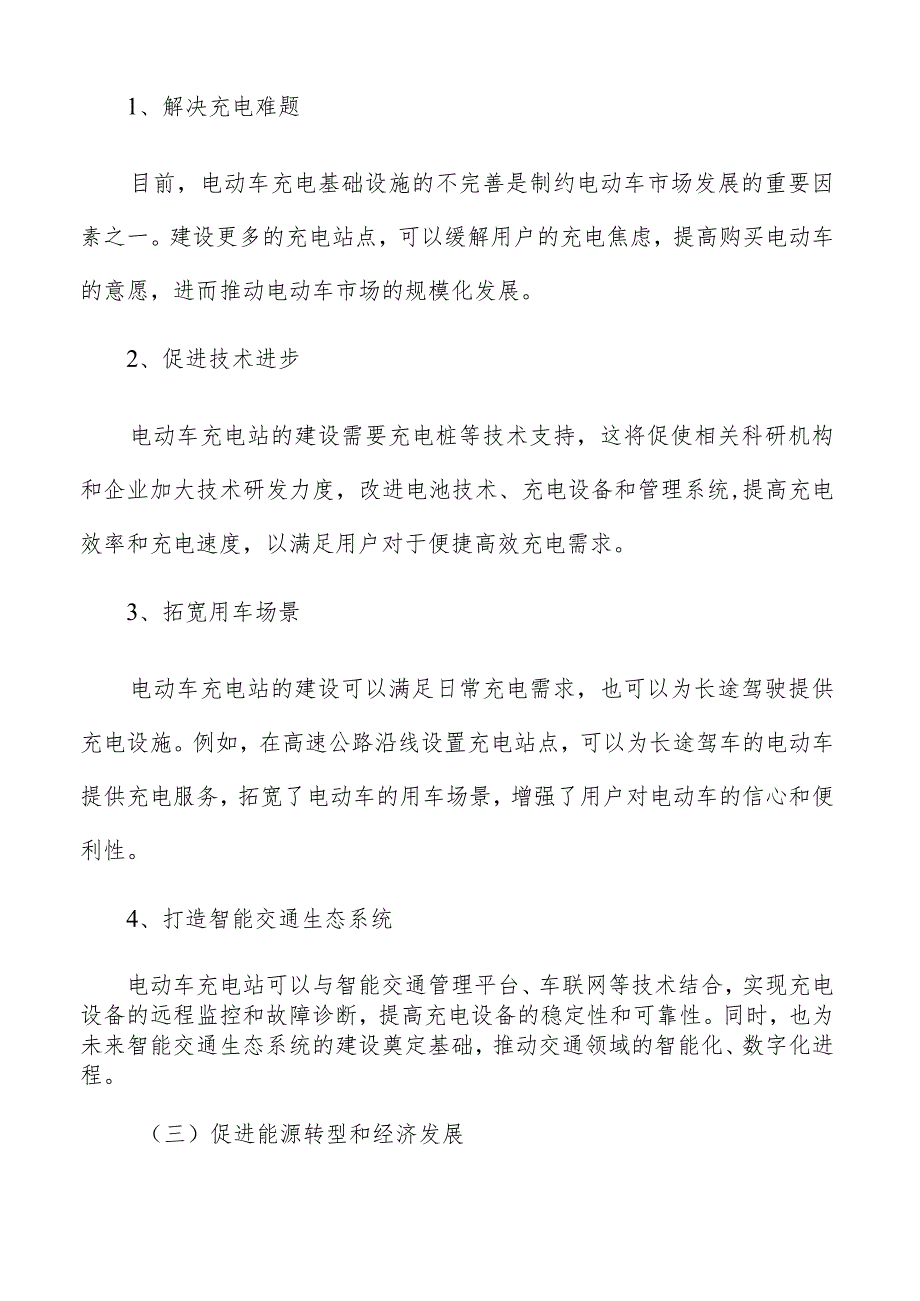 电动车充电站市场容量评估.docx_第3页