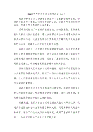 2023年世界关节炎日活动总结.docx