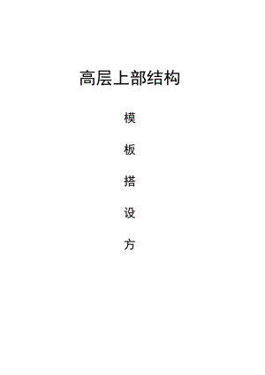 高层上部结构模板搭设方案.docx