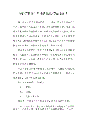 山东省粮食行政处罚裁量权适用规则、基准.docx