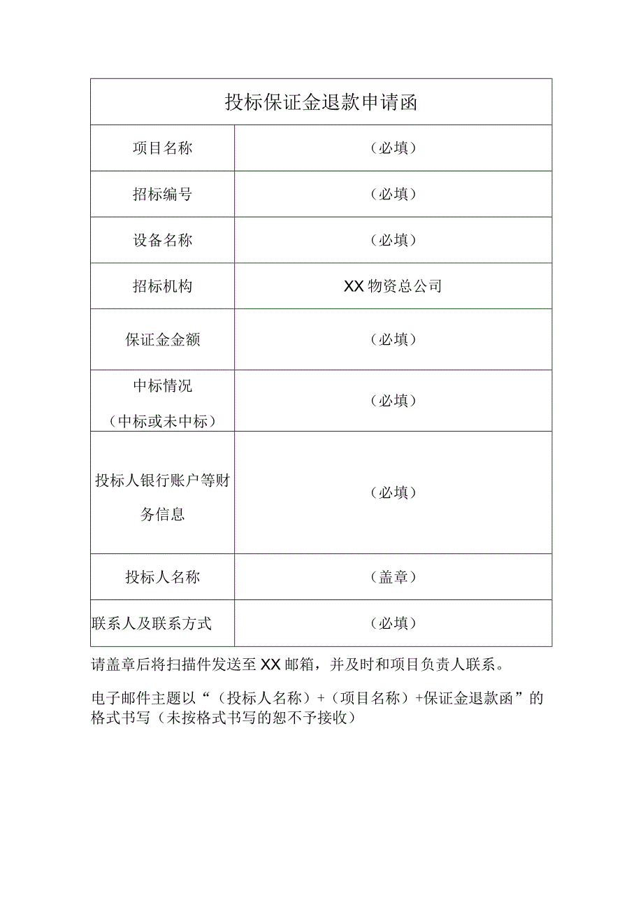 投标保证金退款申请函(2023年).docx_第1页