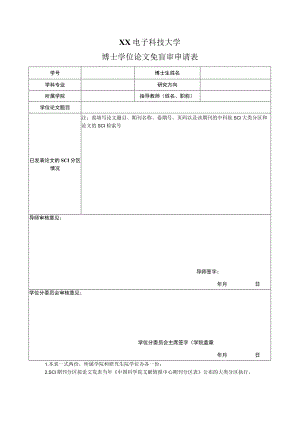 XX电子科技大学博士学位论文免盲审申请表.docx