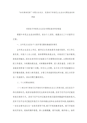 “如何尊崇党章”专题讨论发言、党委班子考核民主生活会对照检查材料两篇.docx