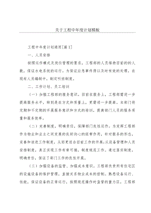 关于工程中年度计划模板.docx
