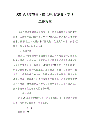 XX乡地质灾害“防风险、促发展”专项工作方案.docx