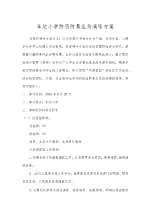 车站小学防恐防暴应急演练方案.docx