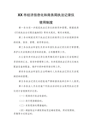 XX市经济信息化和商务局执法记录仪使用制度.docx