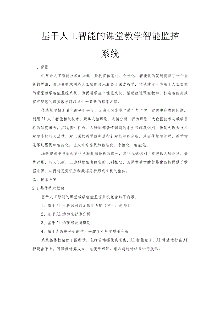 基于人工智能的课堂教学智能监控系统.docx_第1页
