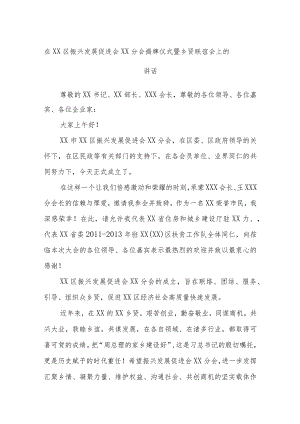 在XX区振兴发展促进会XX分会揭牌仪式暨乡贤联谊会上的讲话.docx