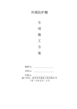 新城外挑水平防护架施工方案.docx