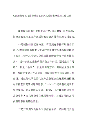 X市场监管部门排查重点工业产品质量安全隐患工作总结.docx