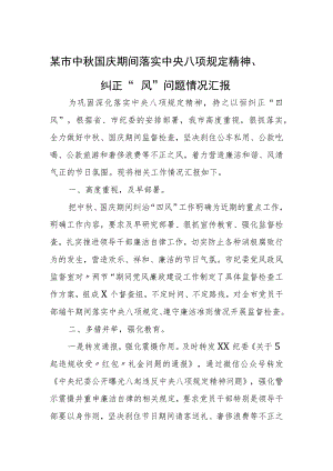某市中秋国庆期间落实中央八项规定精神、纠正“四风”问题情况汇报.docx