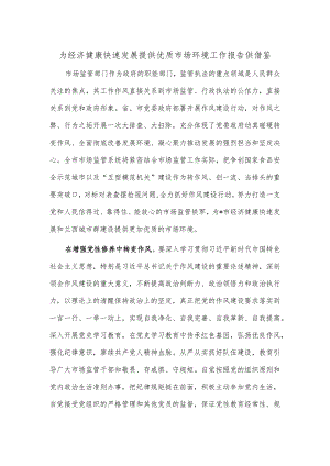 为经济健康快速发展提供优质市场环境工作报告供借鉴.docx