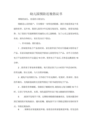 幼儿园预防近视倡议书.docx