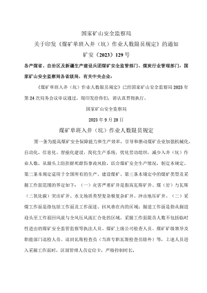 煤矿单班入井（坑）作业人数限员规定（2023年）.docx