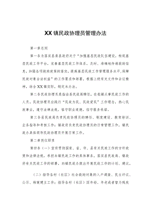 XX镇民政协理员管理办法.docx