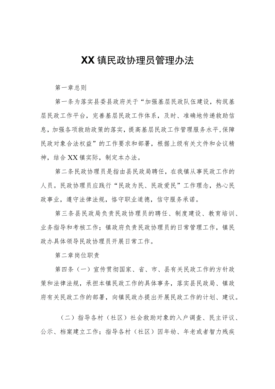 XX镇民政协理员管理办法.docx_第1页