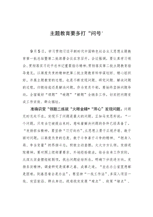 主题教育要多打“问号”.docx