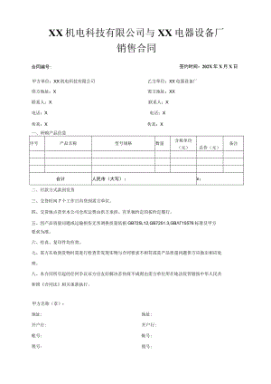 XX机电科技有限公司与XX电器设备厂销售合同（2023年）.docx