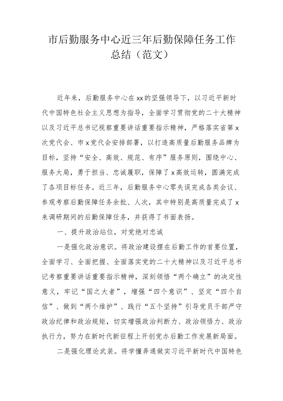 市后勤服务中心近三年后勤保障任务工作总结(范文）.docx_第1页