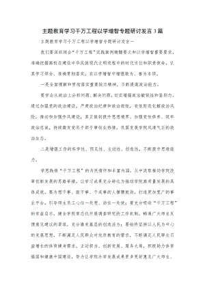 主题教育学习千万工程以学增智专题研讨发言3篇.docx